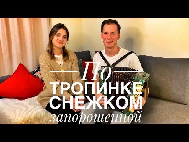 ПО ТРОПИНКЕ СНЕЖКОМ ЗАПОРОШЕННОЙ || ОЧЕНЬ КРАСИВАЯ ПЕСНЯ || ОТДЫХ ДЛЯ ДУШИ || ДУЭТ ПОД ГАРМОНЬ