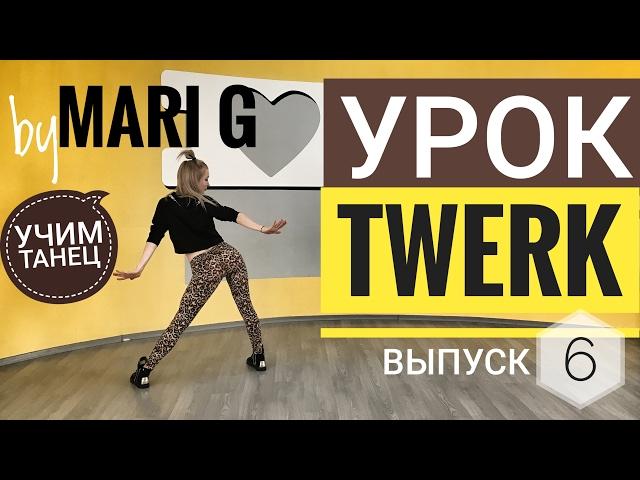 Подробный Видео Урок по ТВЕРКУ by MARI G. Учим TWERK танец. Выпуск 6