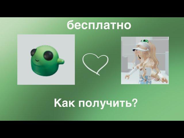 Как получить лягушку на голове? БЕСПЛАТНО 2022 год! #roblox #лайфхаки