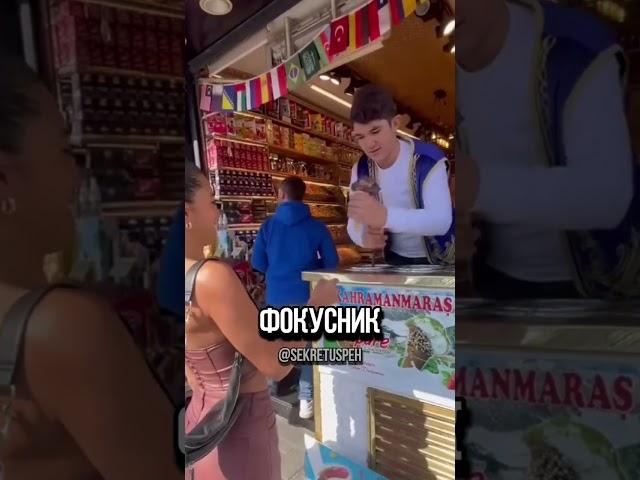 Турецкий продавец мороженного и красавица #секретуспеха #мороженное #турция #интересное #популярное