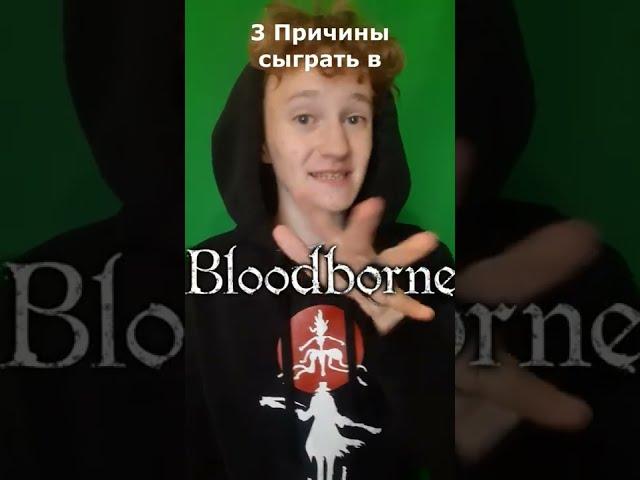 3 Причины сыграть в Bloodborne #бладборн #игры #shorts