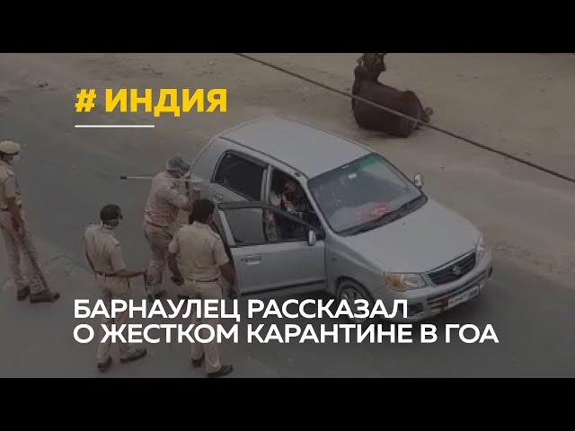 Барнаулец застрял в Индии на жестком карантине | Закрыты продуктовые магазины и аптеки