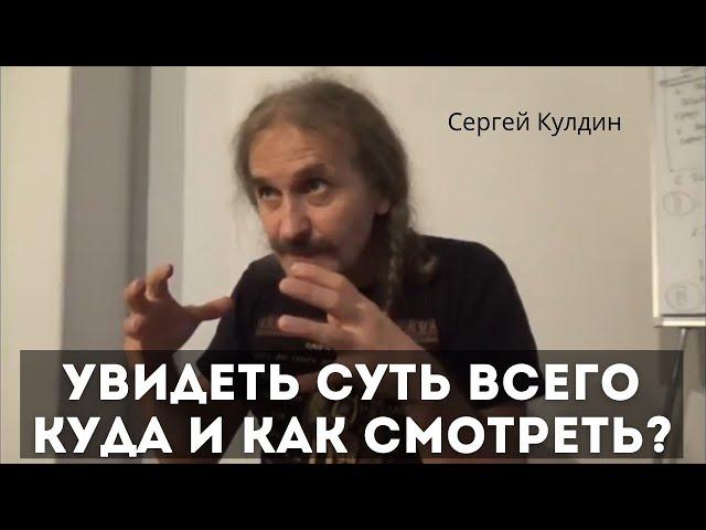 Увидеть суть всего! Куда и как смотреть? Сергей Кулдин. Питер. 30.09.2018