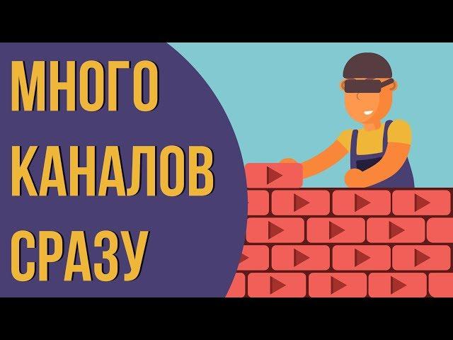 Стоит ли вести сразу несколько каналов? Зачем создавать много каналов на youtube?