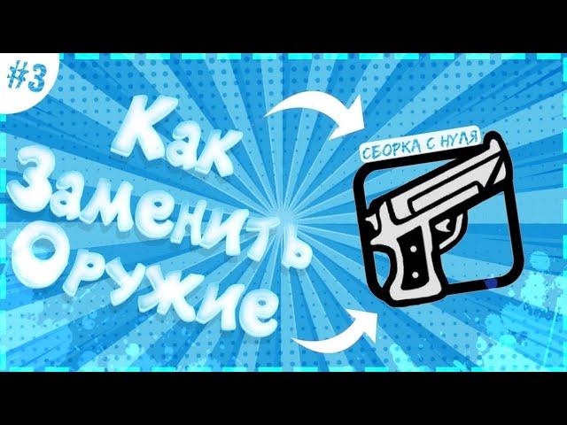 Как заменить оружие на Santrope rp//На андроид