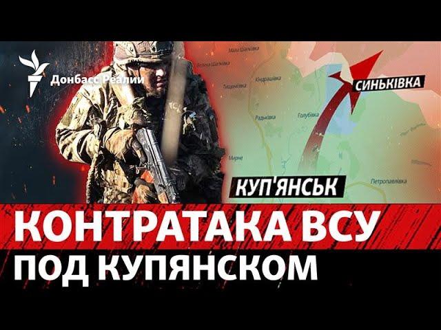 ВСУ выбили Россию с двух участков фронта, битва за Курский плацдарм | Радио Донбасс Реалии