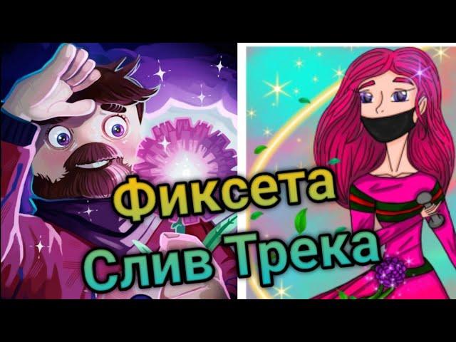 Фиксая - Фиксета Слив Нового Трека