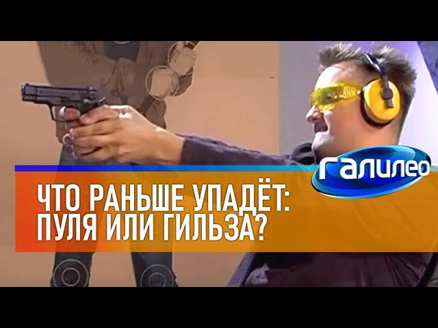 Галилео | Эксперимент. Что раньше упадёт: пуля или гильза?