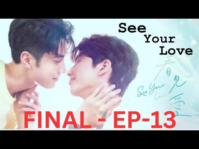 See Your Love BL series Ep 13 || Finale || eng sub