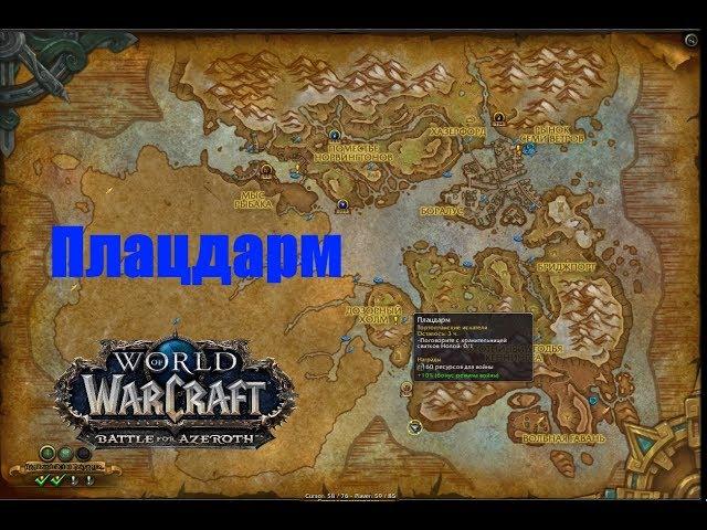 World of Warcraft. Локальное задание - Плацдарм (Тирагардское поморье)