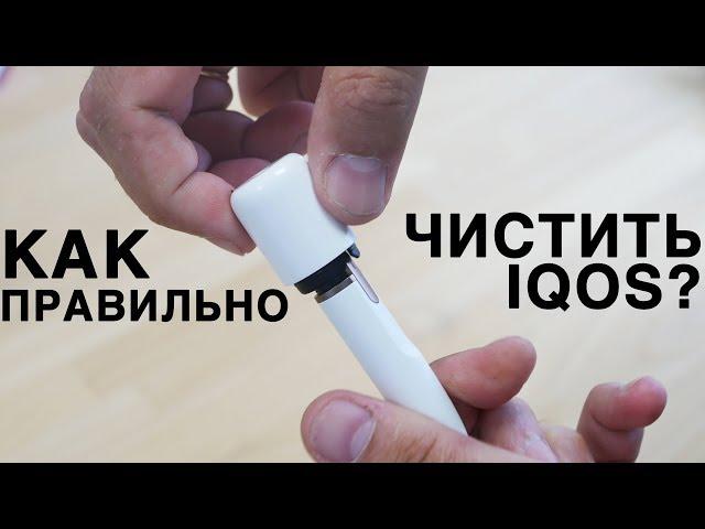 Как правильно чистить IQOS?