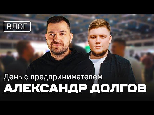 Александр Долгов. День с предпринимателем.