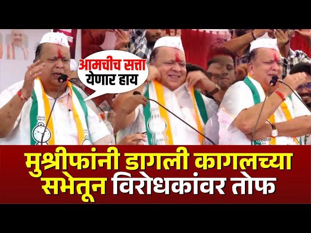 मुश्रीफांनी डागली कागलच्या सभेतून विरोधकांवर तोफ | #hasanmushrif #kagal