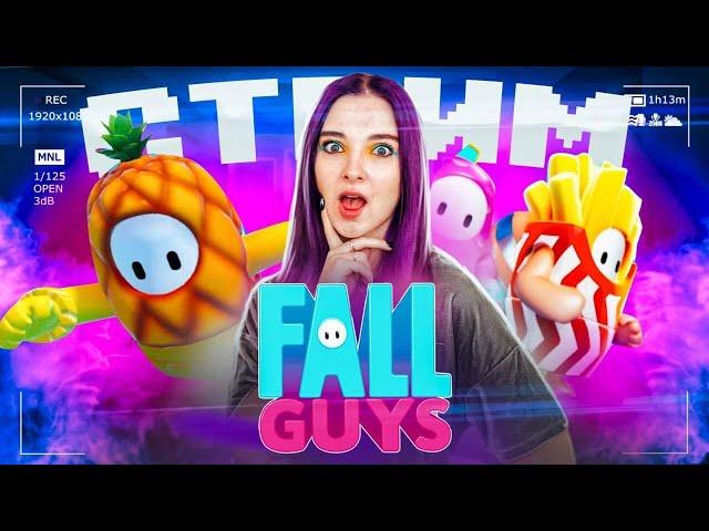 СТРИМ играем в FALL GUYS(СТРИМ СОХРАНЮ)