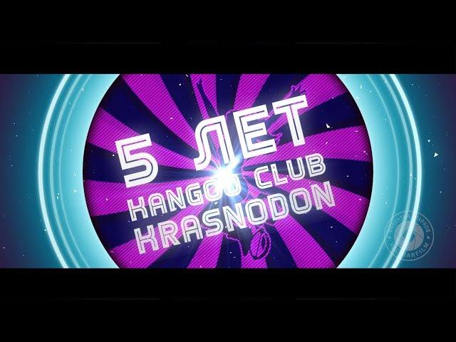 Kangoo Club Краснодон - 5 лет