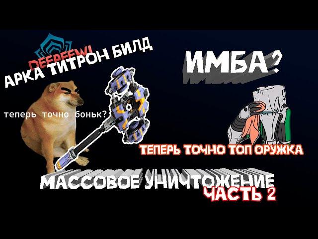 Арка титрон билд №2. Самое сильное оружие ближнего боя? Warframe / Варфрейм