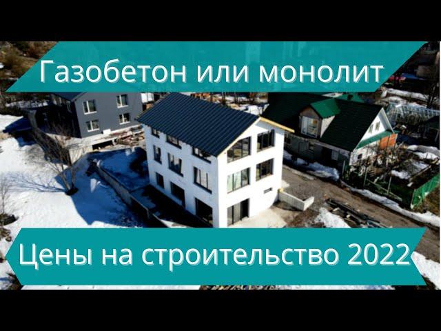 Газобетон или монолит? Строительство монолитного дома / Цены на строительство в 2022 / Что лучше?