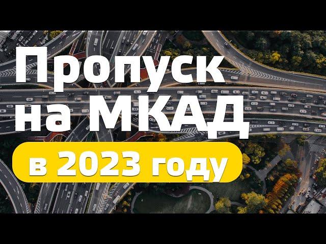 Оформление пропуска на МКАД. Как получить грузовой пропуск на автомобиль