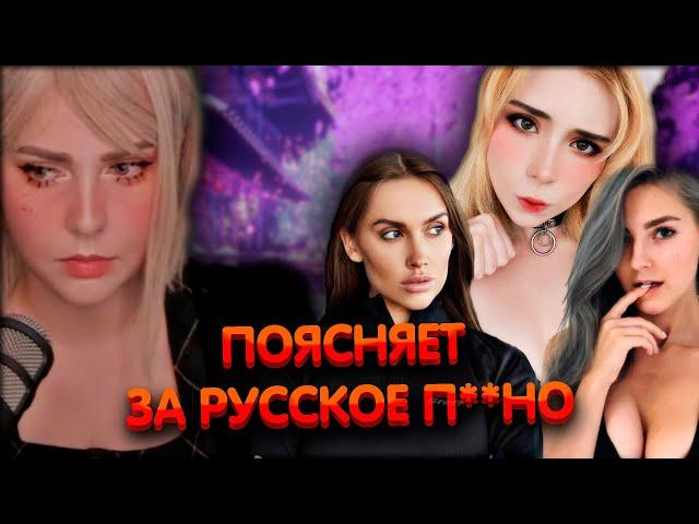 Алина Рин поясняет за русское п**но ► AlinaRin Rofls