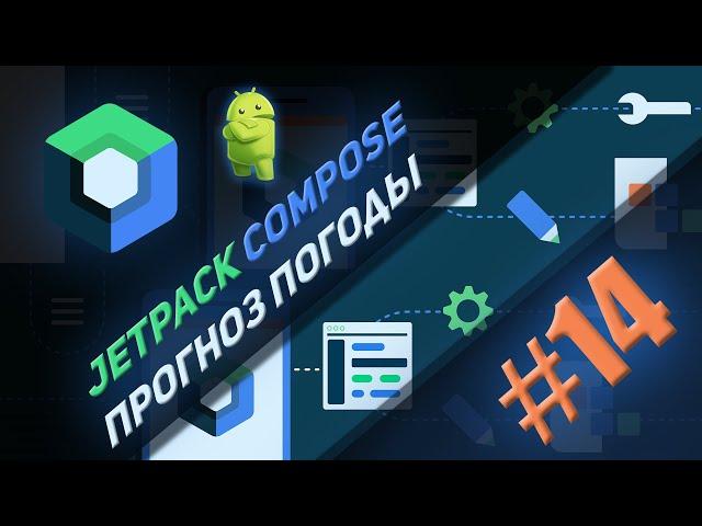 Jetpack Compose  | #14 |  Создание приложения "Прогноз погоды" | Android Studio & Kotlin