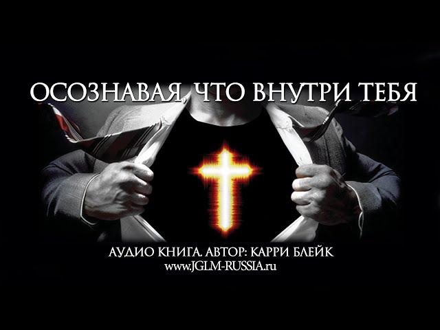 ОСОЗНАВАЯ, ЧТО ВНУТРИ ТЕБЯ | КАРРИ БЛЕЙК