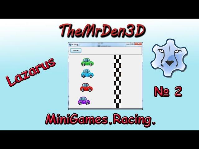 [Примеры. Lazarus] MiniGames. Racing № 2