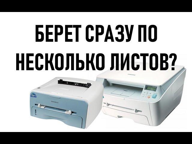 Samsung SCX4100, ML1710, ML1520 (Xerox pe114e, 3120, 3121) - принтер захватывает по несколько листов