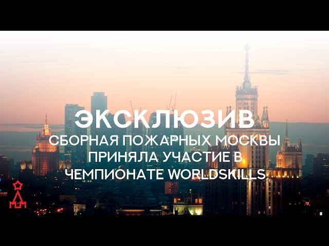 Сборная пожарных Москвы приняла участие в чемпионате Worldskills