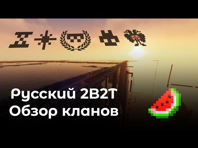 КЛАНЫ НА САМОМ ПОПУЛЯРНОМ АНАЛОГЕ 2B2T