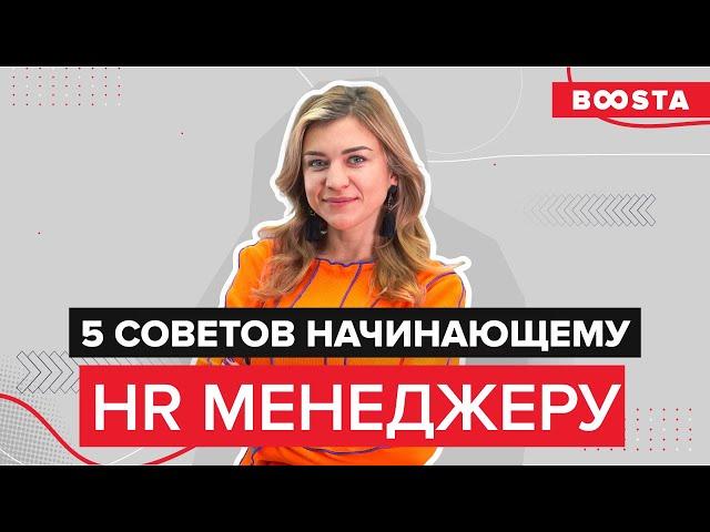 5 советов начинающему HR менеджеру | Give me five!