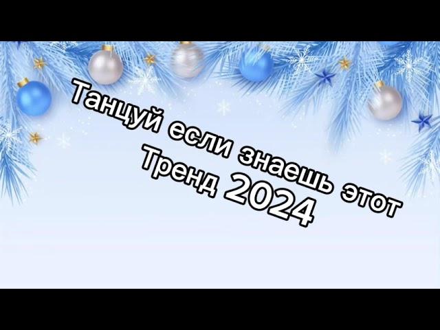 Танцуй если знаешь этот тренд 2️⃣0️⃣2️⃣4️⃣года ️