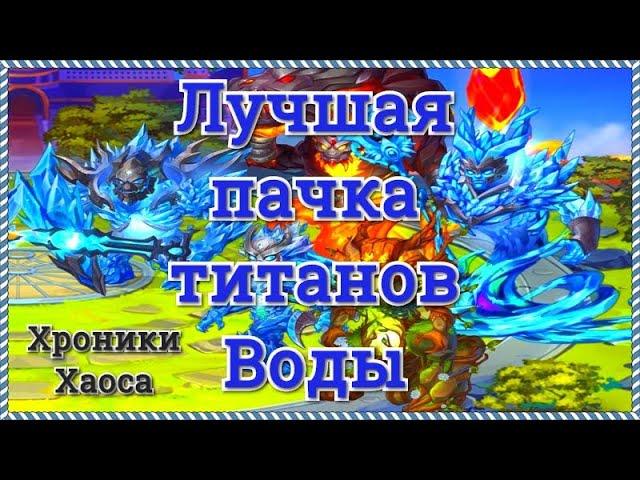 Хроники Хаоса титаны воды прокачка,  лучшая пачка титанов воды в игре Хроники Хаоса