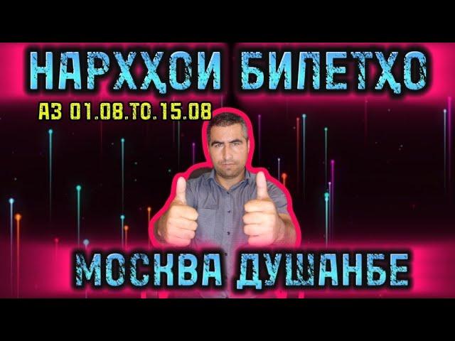 НАРХУ НАВОИ ЧИПТАХО (БИЛЕТХО)  МОСКВА ДУШАНБЕ 01.08.2024  ТО 15.08.2024