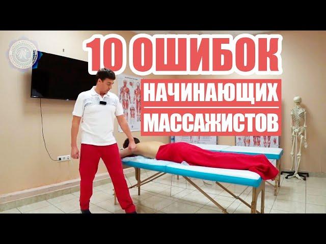 10 советов начинающим массажистам!