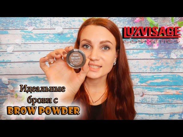  Пудра для бровей BROW POWDER от LuxVisage! Бюджетная новинка для бровей!!! / Белорусская косметика