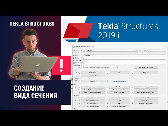 Tekla Structures // Создание вида сечения