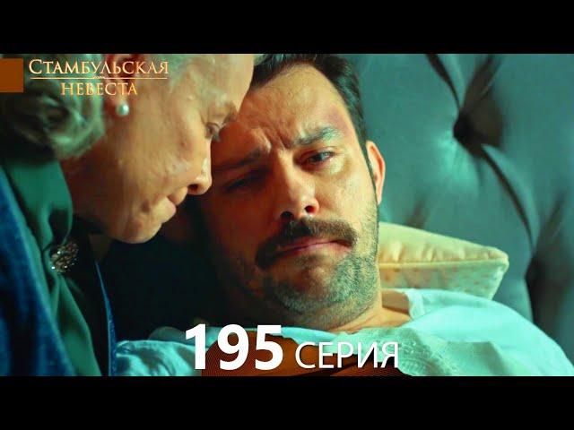 Стамбульская Невеста 195. Серия (Русский Дубляж)