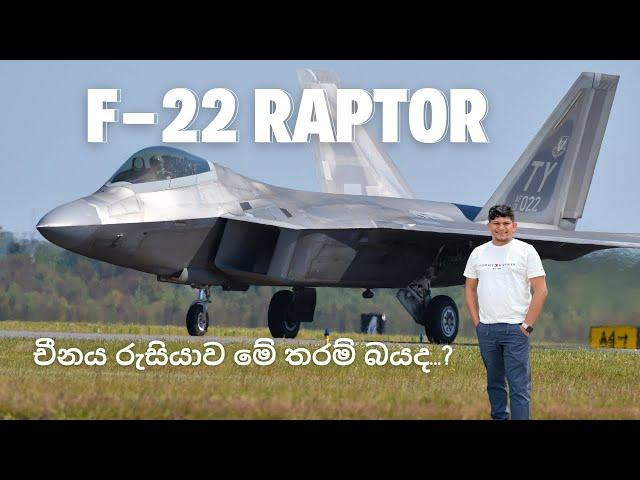 F-22 Raptor ට චීනය හා රුසියාව ඇයි මේ තරම් බය..?