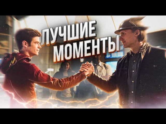 ЛУЧШИЕ МОМЕНТЫ СЕРИАЛА "ФЛЭШ" / The Flash