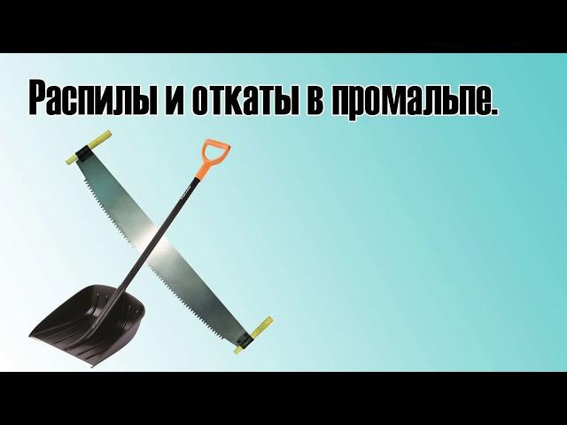 распилы и откаты в промышленном альпинизме