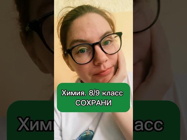 8/9 класс делай скрин и запоминай #химия #впр #школа #репетиторпохимии #химия8класс