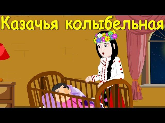 Казачья колыбельная М. Лермонтова  | Новые колыбельные | Сборник 50 минут песен на ночь