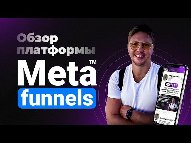 Обзор платформы Meta Funnels | Автоматизация продаж цифровых продуктов и создание игровых воронок