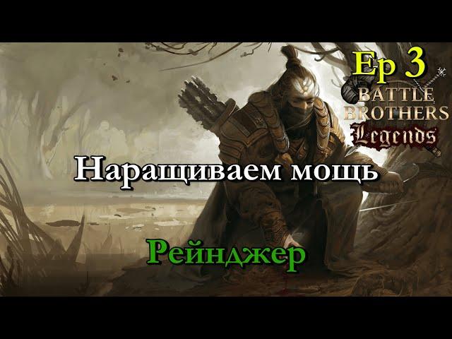 Лейт близко. Ranger / егерь 3 эпизод. Battle Brothers Legends modстрим