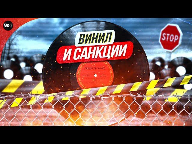 Винил и санкции. Что и как?