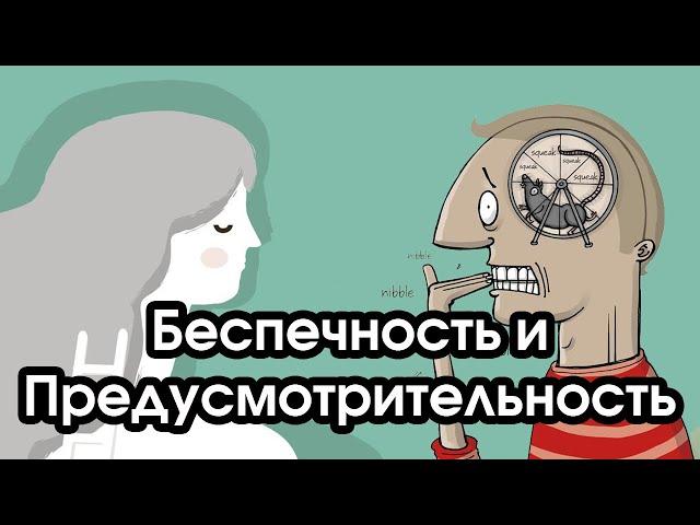 Соционика: беспечность и предусмотрительность