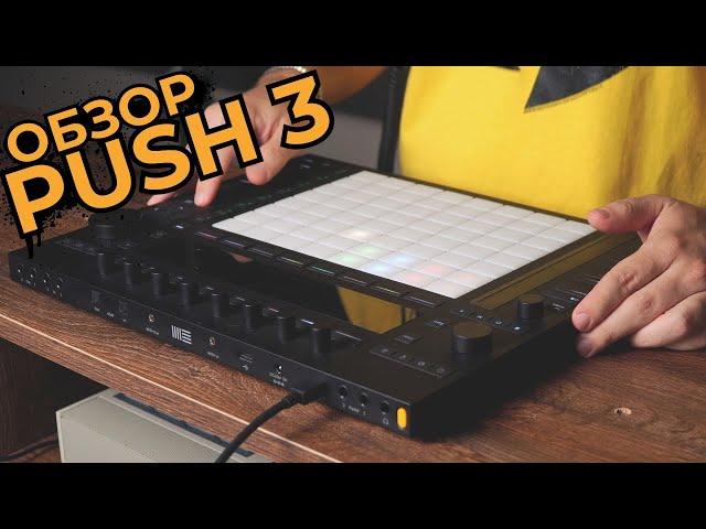 Обзор Ableton Push 3 | Первый бит, сэмплирование, обучение. Controller или standalone