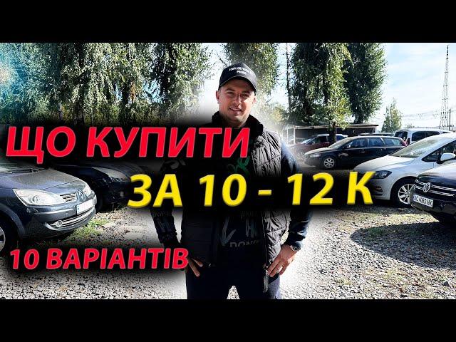 ЩО КУПИТИ ЗА 10000 12000 доларів Passat Renault Megan 3 Grand Scenic Touran Opel Astra K Peugeot 308