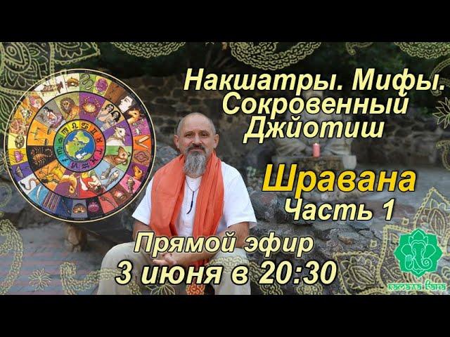 Накшатры. Мифы. Сокровенный Джйотиш. Запоминаем накшатры. Шравана. Часть 1