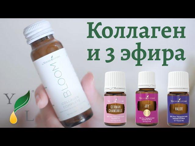 Коллаген Bloom / Эфирные масла Ромашка, Joy и Valor / Young Living